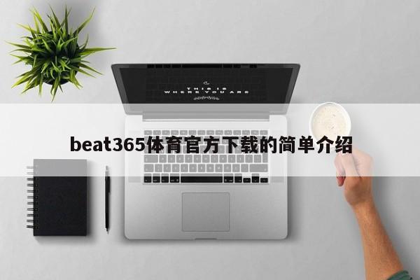 beat365体育官方下载的简单介绍