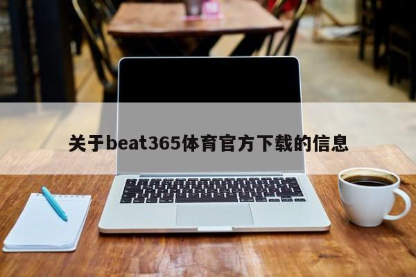 关于beat365体育官方下载的信息