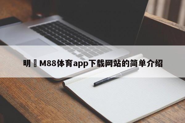 明陞M88体育app下载网站的简单介绍