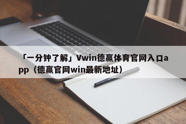 「一分钟了解」Vwin德赢体育官网入口app（德赢官网win最新地址）